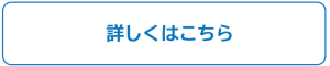 詳しくはこちら　リンク　青